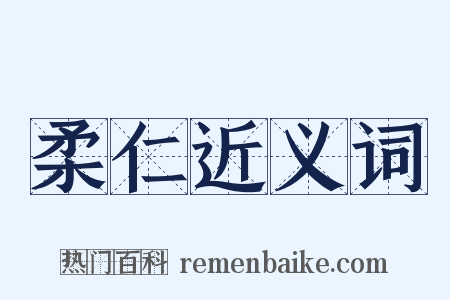 柔仁近义词是什么意思的图片